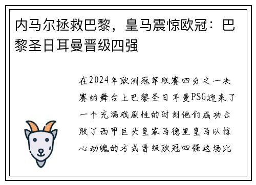 内马尔拯救巴黎，皇马震惊欧冠：巴黎圣日耳曼晋级四强