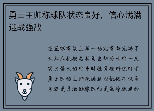 勇士主帅称球队状态良好,信心满满迎战强敌