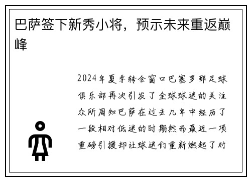 巴萨签下新秀小将，预示未来重返巅峰