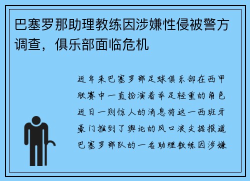 巴塞罗那助理教练因涉嫌性侵被警方调查，俱乐部面临危机