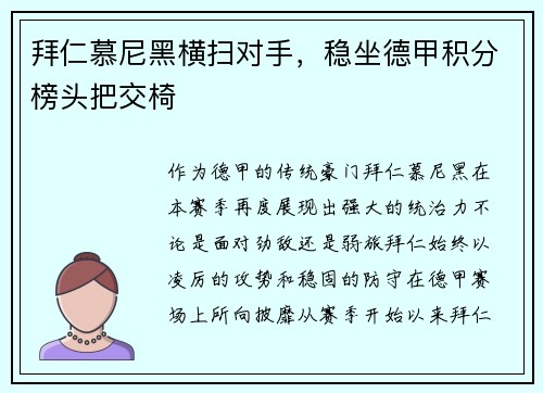 拜仁慕尼黑横扫对手，稳坐德甲积分榜头把交椅
