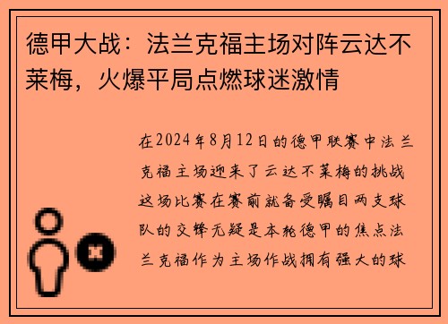 德甲大战:法兰克福主场对阵云达不莱梅,火爆平局点燃球迷激情