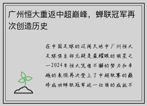 广州恒大重返中超巅峰,蝉联冠军再次创造历史