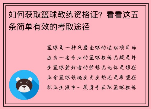 如何获取篮球教练资格证?看看这五条简单有效的考取途径