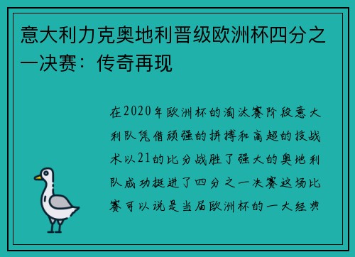 意大利力克奥地利晋级欧洲杯四分之一决赛:传奇再现