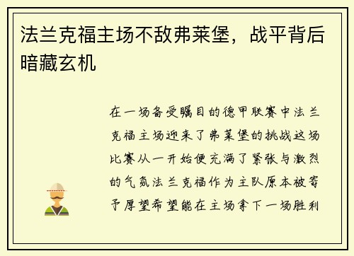 法兰克福主场不敌弗莱堡,战平背后暗藏玄机