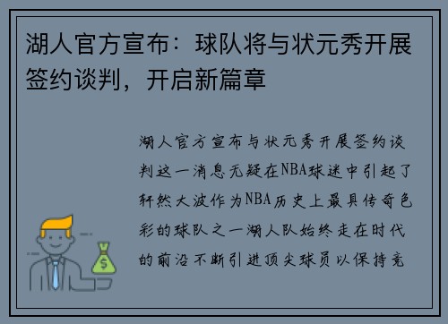 湖人官方宣布:球队将与状元秀开展签约谈判,开启新篇章
