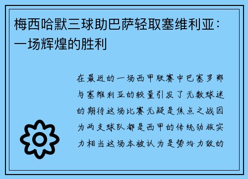 梅西哈默三球助巴萨轻取塞维利亚:一场辉煌的胜利