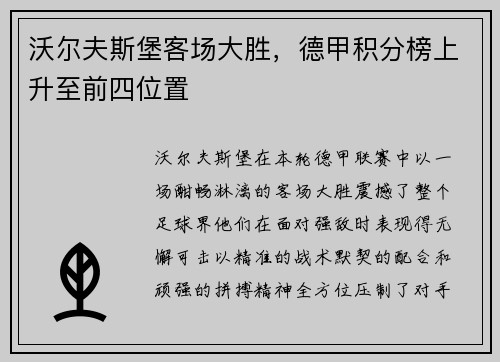 沃尔夫斯堡客场大胜,德甲积分榜上升至前四位置