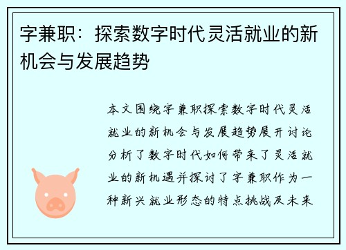 字兼职:探索数字时代灵活就业的新机会与发展趋势