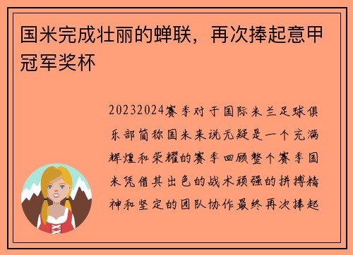 国米完成壮丽的蝉联,再次捧起意甲冠军奖杯