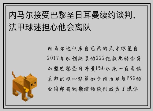 内马尔接受巴黎圣日耳曼续约谈判,法甲球迷担心他会离队