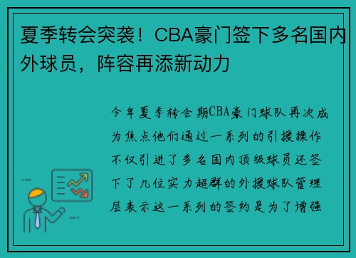 夏季转会突袭!CBA豪门签下多名国内外球员,阵容再添新动力