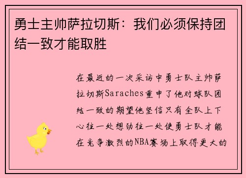 勇士主帅萨拉切斯:我们必须保持团结一致才能取胜