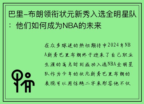 巴里-布朗领衔状元新秀入选全明星队:他们如何成为NBA的未来