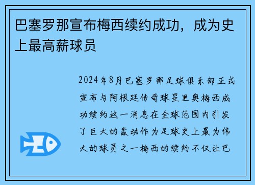 巴塞罗那宣布梅西续约成功,成为史上最高薪球员