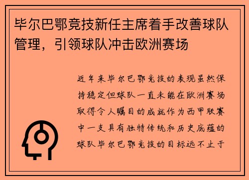 毕尔巴鄂竞技新任主席着手改善球队管理，引领球队冲击欧洲赛场