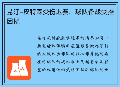 昆汀-皮特森受伤退赛，球队备战受挫困扰