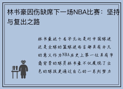林书豪因伤缺席下一场NBA比赛:坚持与复出之路