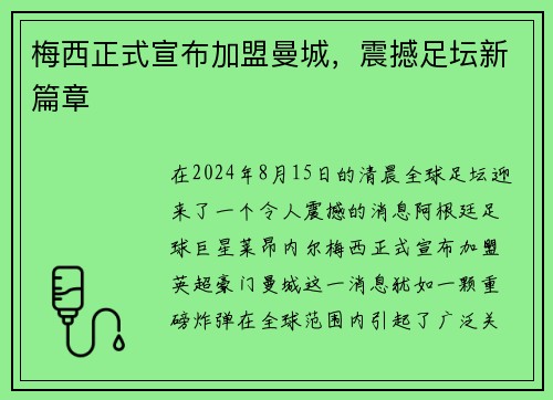 梅西正式宣布加盟曼城,震撼足坛新篇章