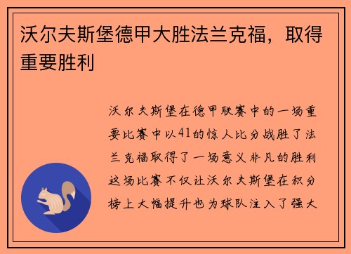 沃尔夫斯堡德甲大胜法兰克福，取得重要胜利