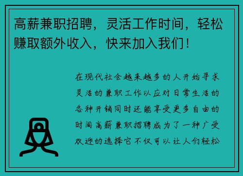 高薪兼职招聘，灵活工作时间，轻松赚取额外收入，快来加入我们！