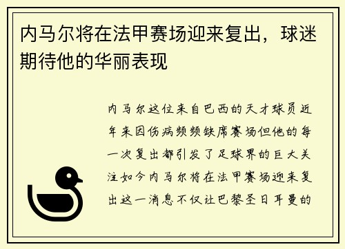 内马尔将在法甲赛场迎来复出，球迷期待他的华丽表现