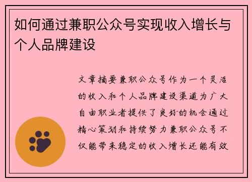 如何通过兼职公众号实现收入增长与个人品牌建设