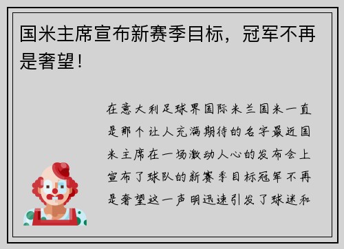 国米主席宣布新赛季目标，冠军不再是奢望！