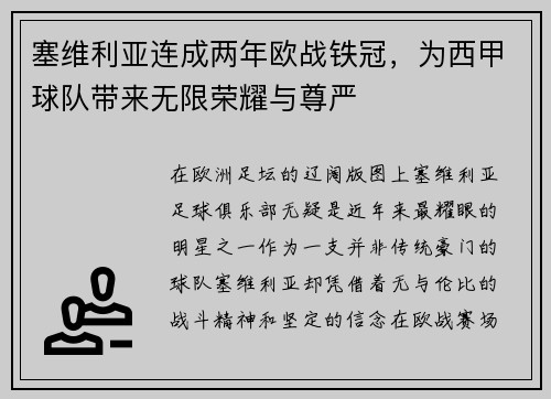 塞维利亚连成两年欧战铁冠，为西甲球队带来无限荣耀与尊严