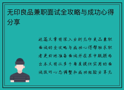 无印良品兼职面试全攻略与成功心得分享