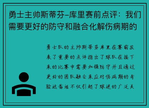 勇士主帅斯蒂芬-库里赛前点评：我们需要更好的防守和融合化解伤病期的考验