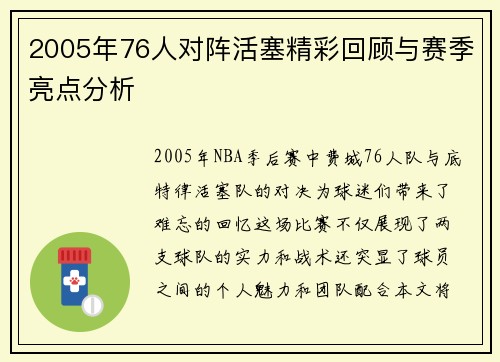 2005年76人对阵活塞精彩回顾与赛季亮点分析