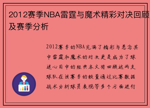 2012赛季NBA雷霆与魔术精彩对决回顾及赛季分析