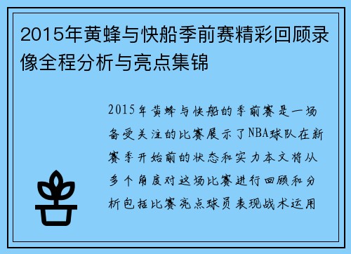 2015年黄蜂与快船季前赛精彩回顾录像全程分析与亮点集锦