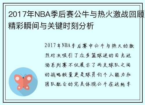 2017年NBA季后赛公牛与热火激战回顾精彩瞬间与关键时刻分析