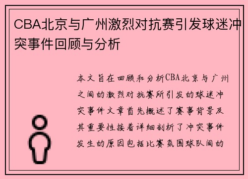 CBA北京与广州激烈对抗赛引发球迷冲突事件回顾与分析