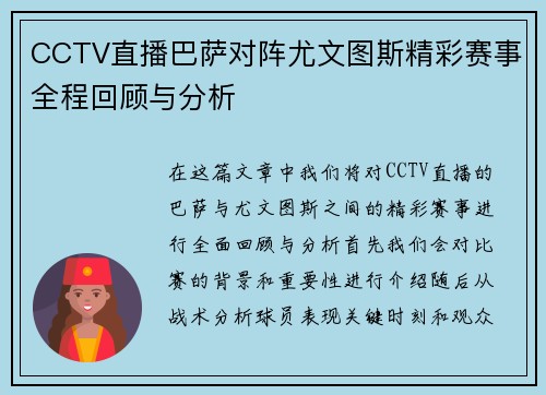 CCTV直播巴萨对阵尤文图斯精彩赛事全程回顾与分析