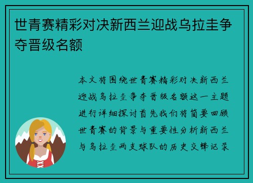 世青赛精彩对决新西兰迎战乌拉圭争夺晋级名额
