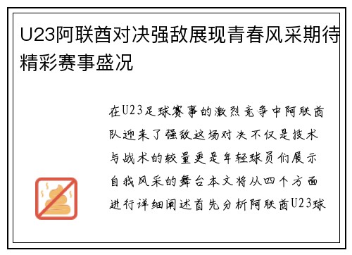 U23阿联酋对决强敌展现青春风采期待精彩赛事盛况