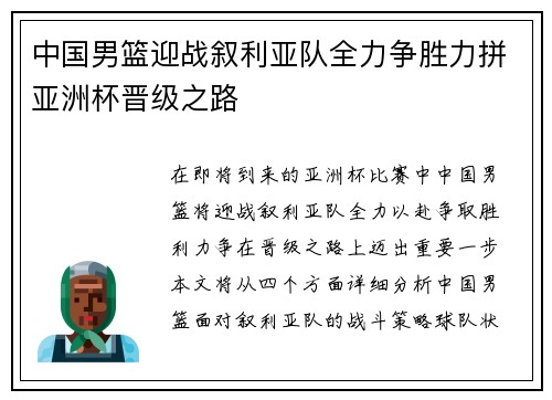 中国男篮迎战叙利亚队全力争胜力拼亚洲杯晋级之路