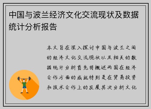 中国与波兰经济文化交流现状及数据统计分析报告