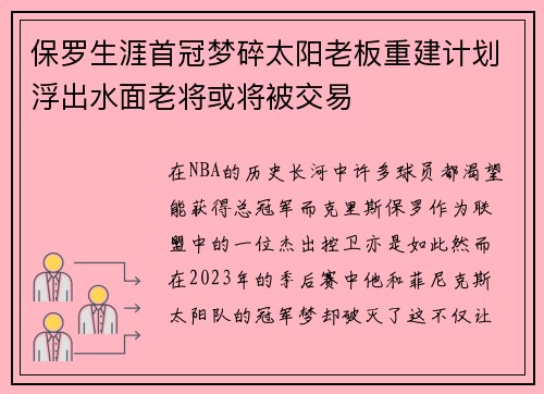 保罗生涯首冠梦碎太阳老板重建计划浮出水面老将或将被交易