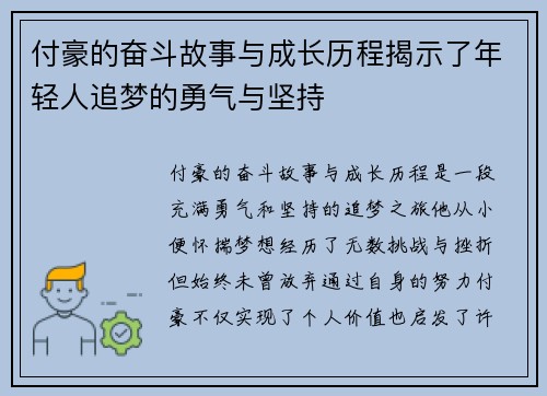 付豪的奋斗故事与成长历程揭示了年轻人追梦的勇气与坚持