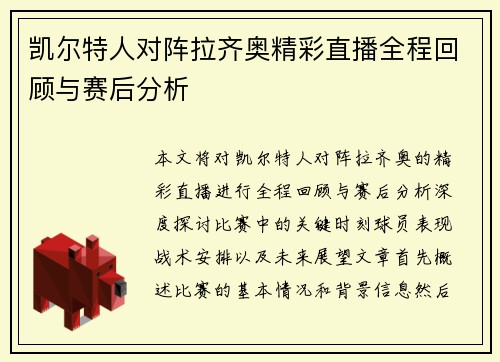 凯尔特人对阵拉齐奥精彩直播全程回顾与赛后分析