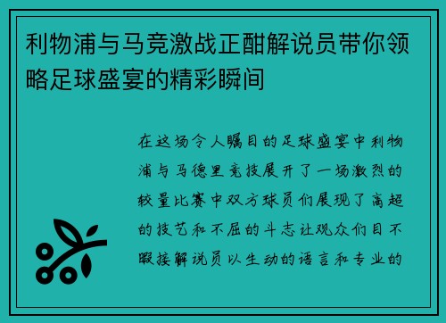 利物浦与马竞激战正酣解说员带你领略足球盛宴的精彩瞬间