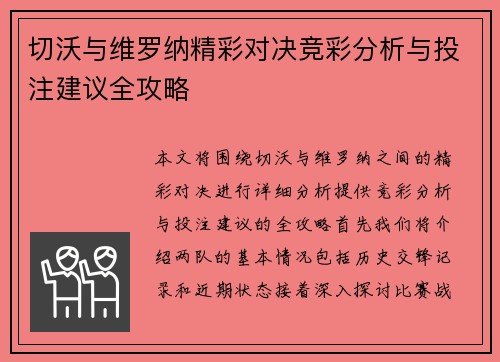 切沃与维罗纳精彩对决竞彩分析与投注建议全攻略