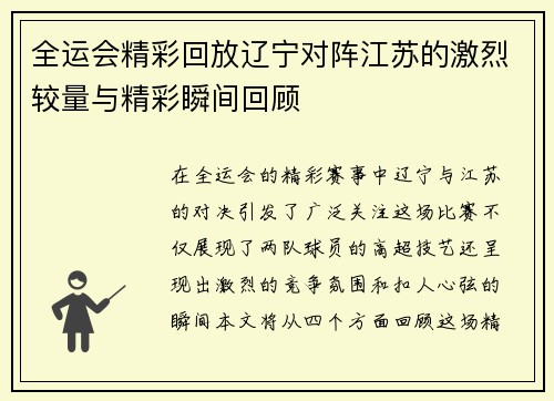 全运会精彩回放辽宁对阵江苏的激烈较量与精彩瞬间回顾