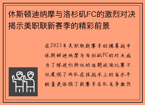 休斯顿迪纳摩与洛杉矶FC的激烈对决揭示美职联新赛季的精彩前景