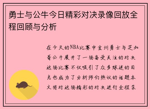 勇士与公牛今日精彩对决录像回放全程回顾与分析